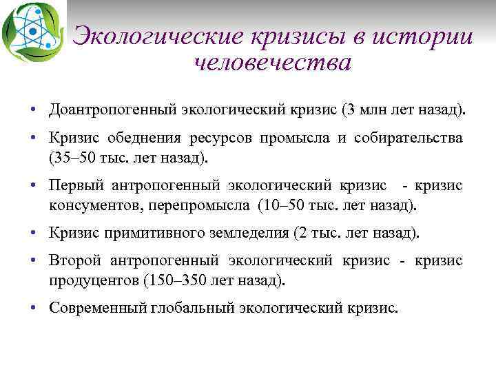 Экологические кризисы в истории человечества • Доантропогенный экологический кризис (3 млн лет назад). •