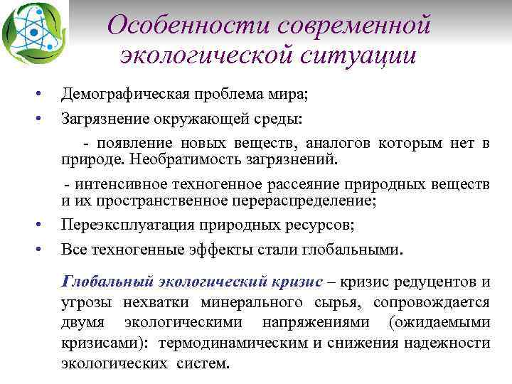 Особенности современной экологической ситуации • • Демографическая проблема мира; Загрязнение окружающей среды: - появление