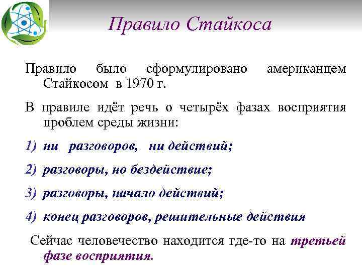 Правило Стайкоса Правило было сформулировано Стайкосом в 1970 г. американцем В правиле идёт речь