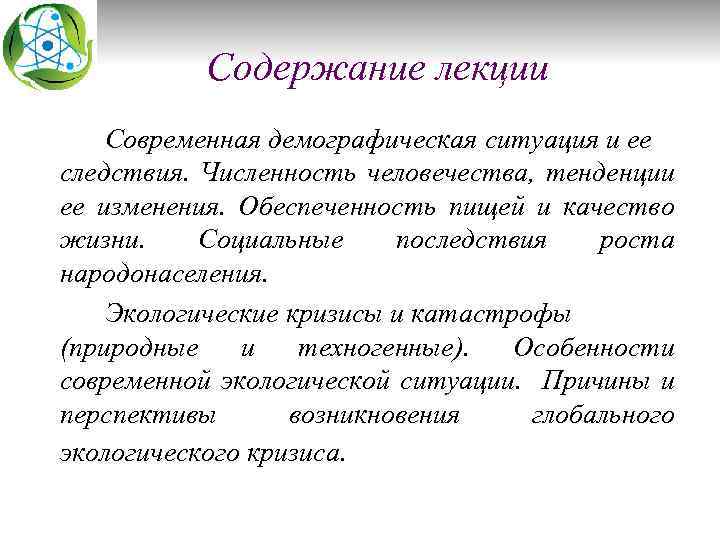 Содержание лекции Современная демографическая ситуация и ее следствия. Численность человечества, тенденции ее изменения. Обеспеченность