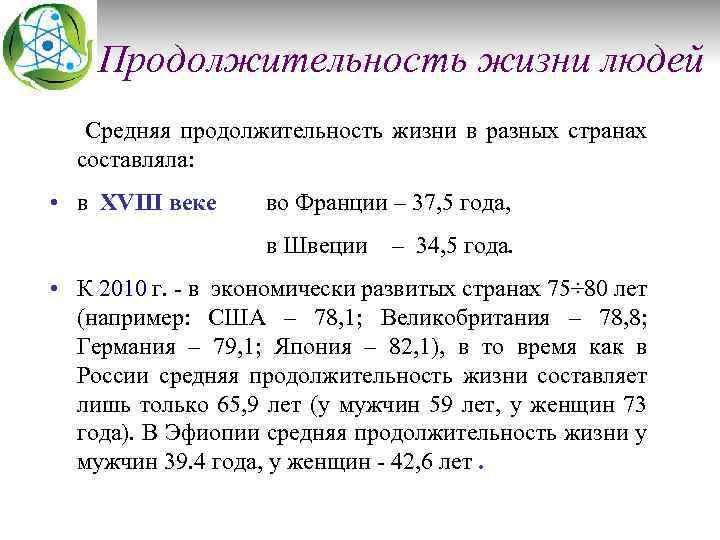 Продолжительность жизни людей Средняя продолжительность жизни в разных странах составляла: • в XVIII веке