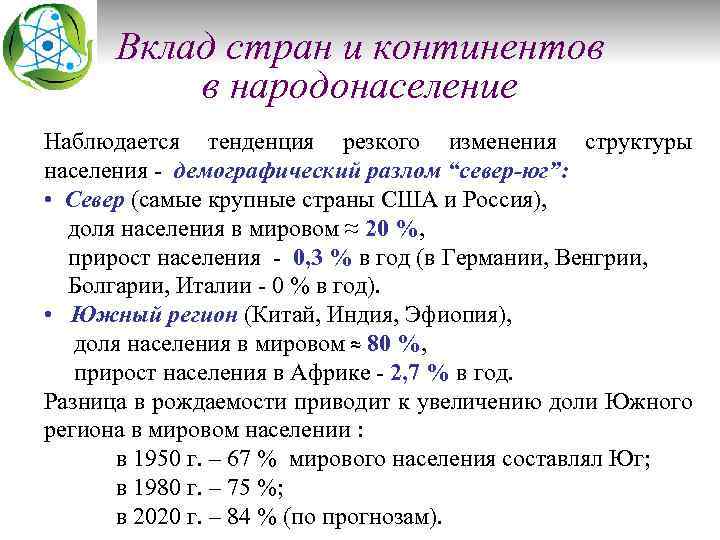 Вклад стран и континентов в народонаселение Наблюдается тенденция резкого изменения структуры населения - демографический