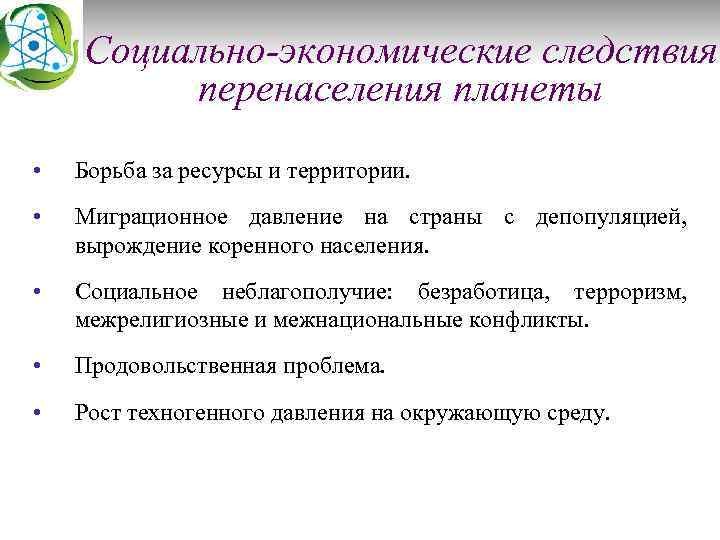 Социально-экономические следствия перенаселения планеты • Борьба за ресурсы и территории. • Миграционное давление на