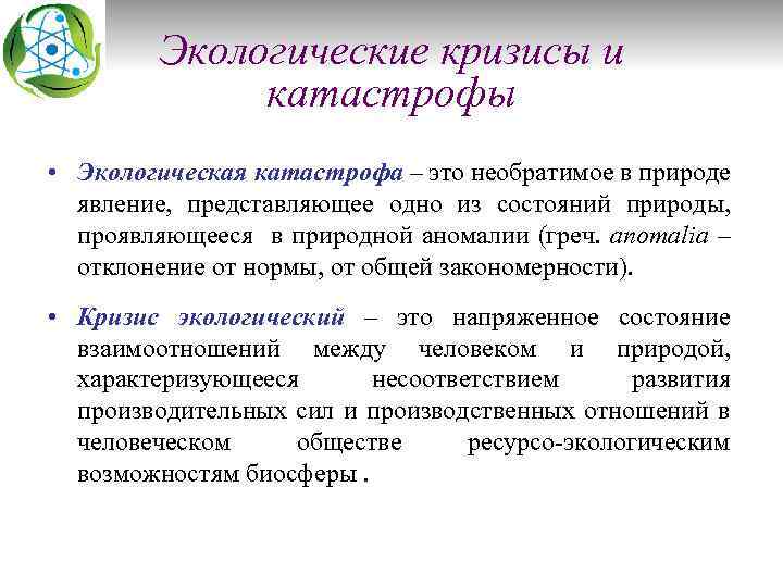 Экологические кризисы и катастрофы • Экологическая катастрофа – это необратимое в природе явление, представляющее