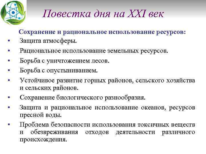 Повестка дня на XXI век • • Сохранение и рациональное использование ресурсов: Защита атмосферы.