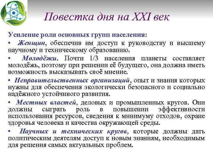 Повестка дня на XXI век Усиление роли основных групп населения: • Женщин, обеспечив им