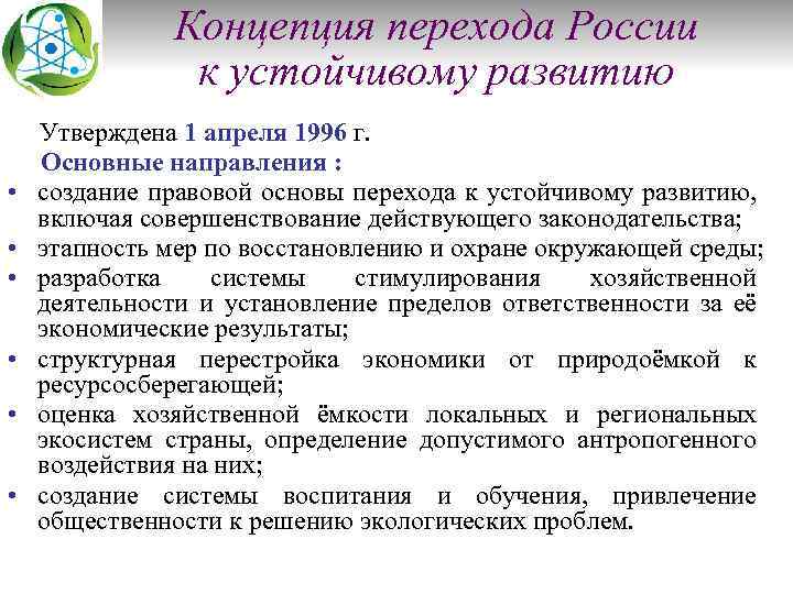 Концепция перехода России к устойчивому развитию • • • Утверждена 1 апреля 1996 г.