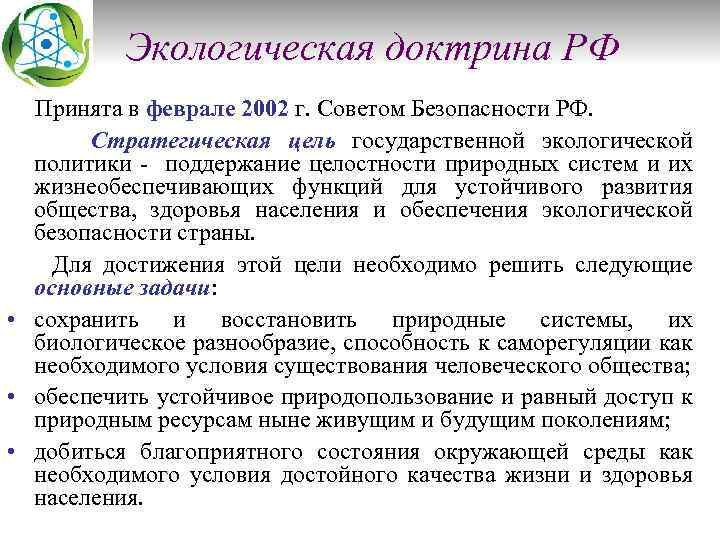 Экологическая доктрина РФ Принята в феврале 2002 г. Советом Безопасности РФ. Стратегическая цель государственной