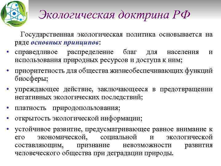 Экологическая доктрина РФ • • • Государственная экологическая политика основывается на ряде основных принципов: