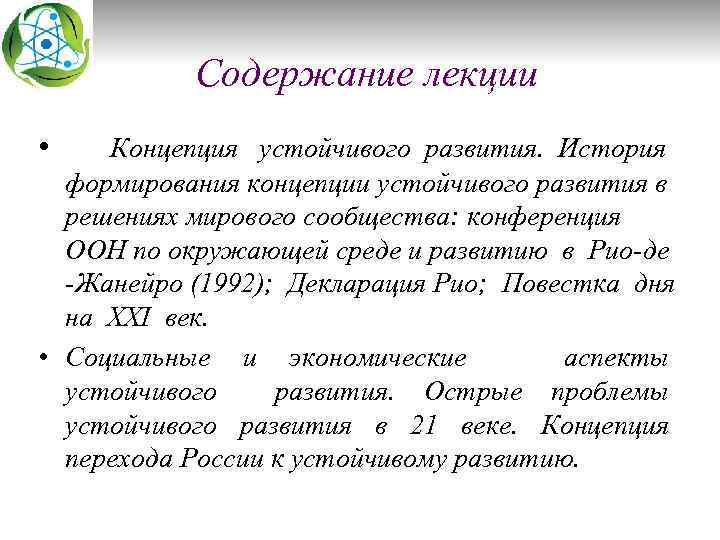 Содержание лекции • Концепция устойчивого развития. История формирования концепции устойчивого развития в решениях мирового