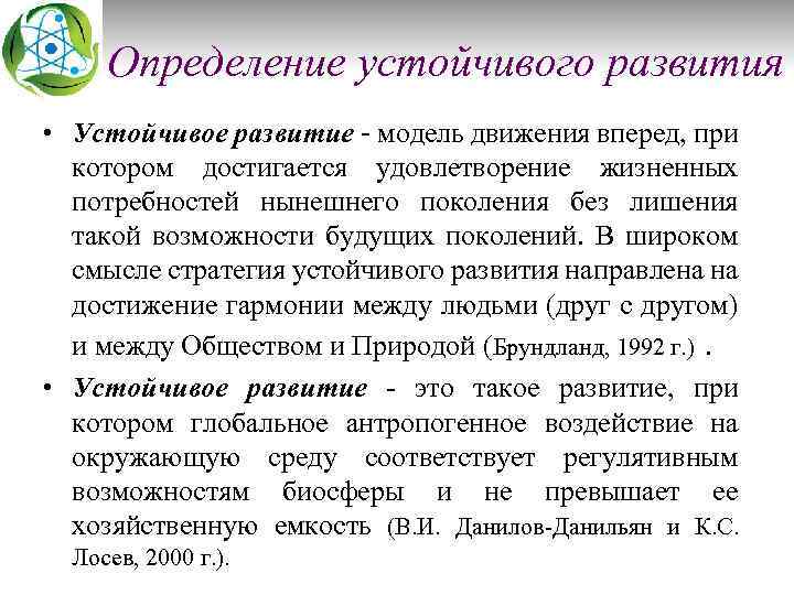 Определение устойчивого развития • Устойчивое развитие - модель движения вперед, при котором достигается удовлетворение