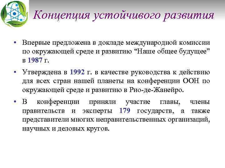 Концепция устойчивого развития • Впервые предложена в докладе международной комиссии по окружающей среде и