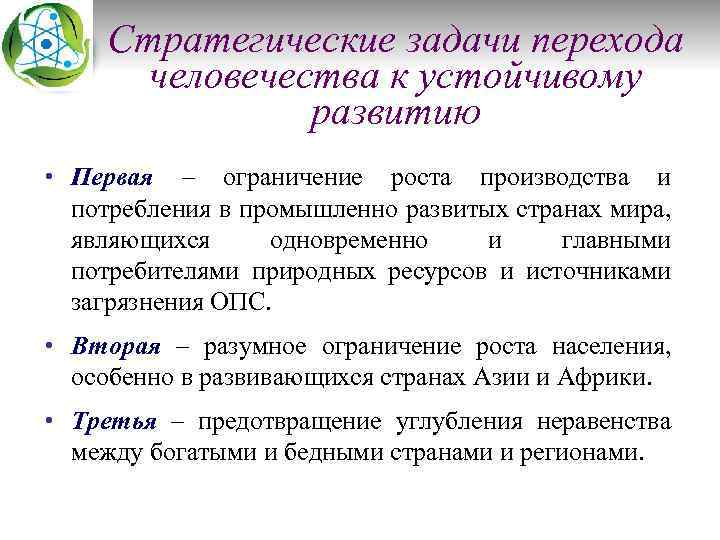 Стратегические задачи перехода человечества к устойчивому развитию • Первая – ограничение роста производства и