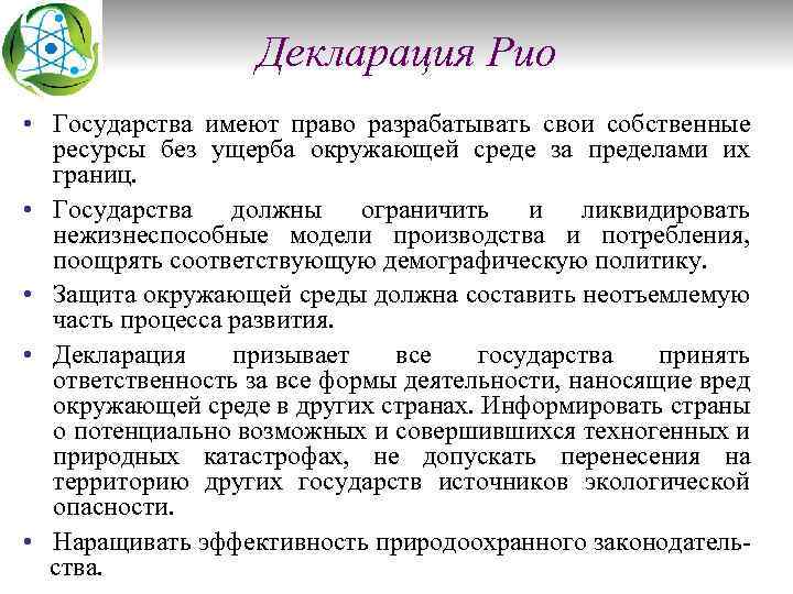 Декларация Рио • Государства имеют право разрабатывать свои собственные ресурсы без ущерба окружающей среде