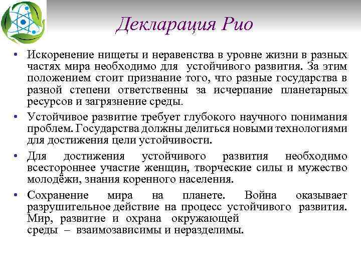 Декларация Рио • Искоренение нищеты и неравенства в уровне жизни в разных частях мира