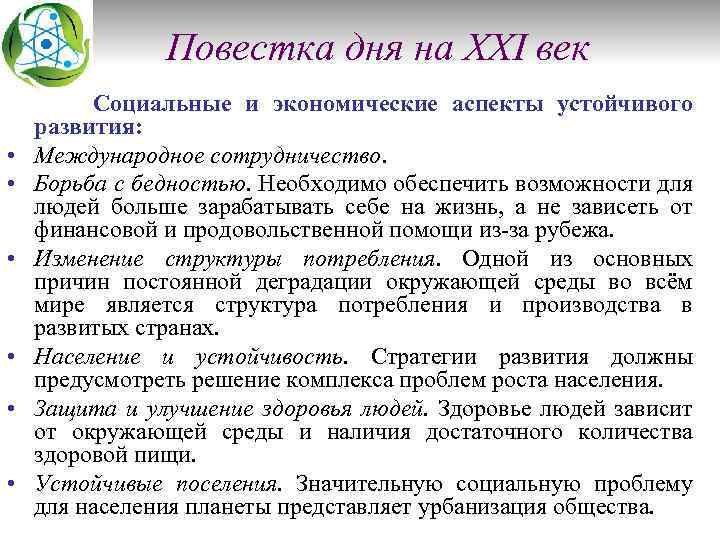 Повестка дня на XXI век • • • Социальные и экономические аспекты устойчивого развития: