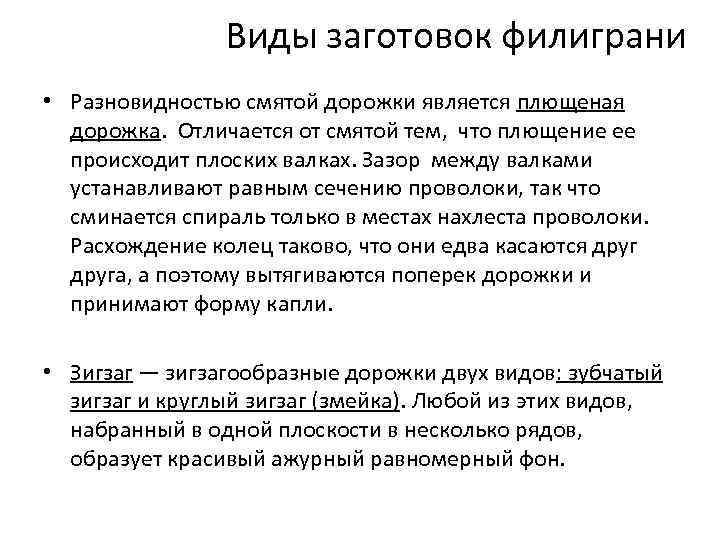 Виды заготовок филиграни • Разновидностью смятой дорожки является плющеная дорожка. Отличается от смятой тем,