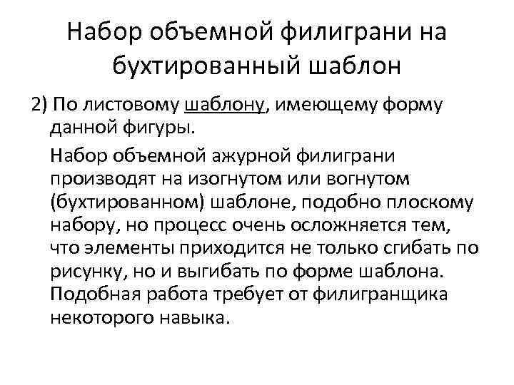 Набор объемной филиграни на бухтированный шаблон 2) По листовому шаблону, имеющему форму данной фигуры.