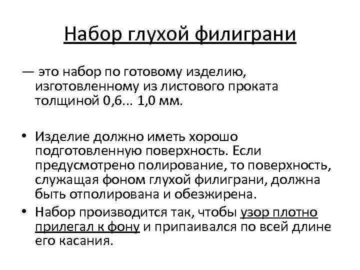 Набор глухой филиграни — это набор по готовому изделию, изготовленному из листового проката толщиной