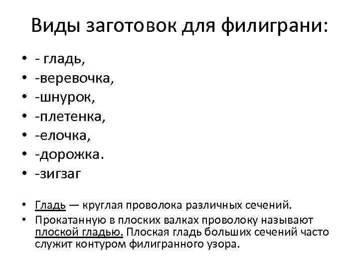 Виды заготовок для филиграни: • • - гладь, -веревочка, -шнурок, -плетенка, -елочка, -дорожка. -зигзаг