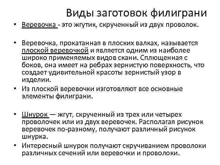 Виды заготовок филиграни • Веревочка - это жгутик, скрученный из двух проволок. • Веревочка,