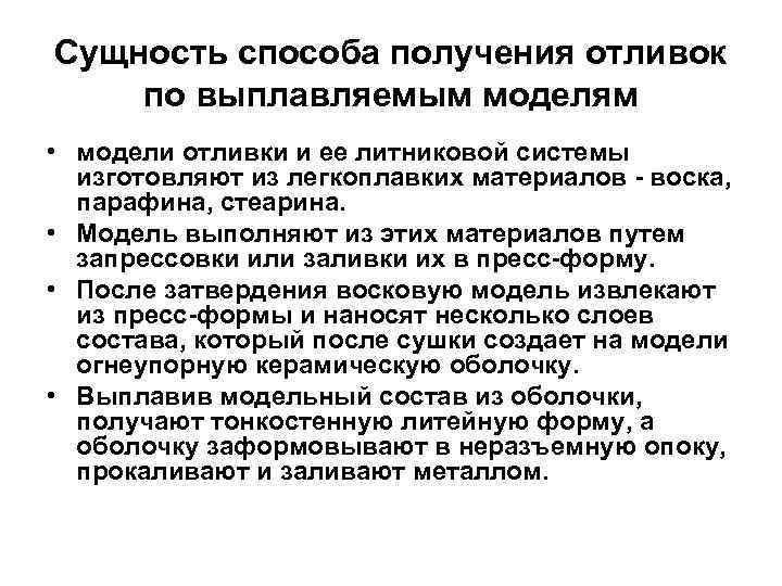 Сущность способа получения отливок по выплавляемым моделям • модели отливки и ее литниковой системы