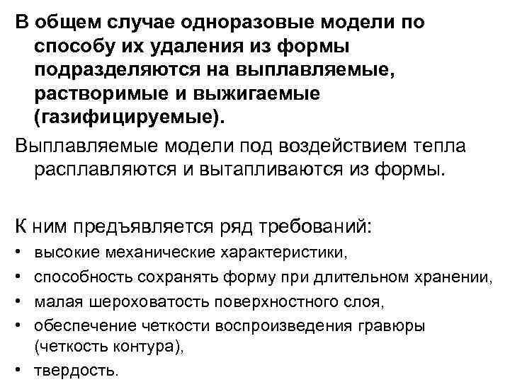 В общем случае одноразовые модели по способу их удаления из формы подразделяются на выплавляемые,