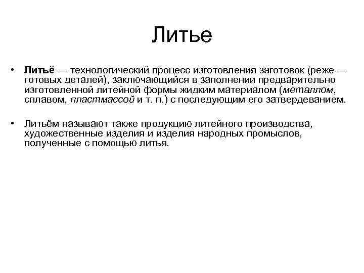 Литье • Литьё — технологический процесс изготовления заготовок (реже — готовых деталей), заключающийся в