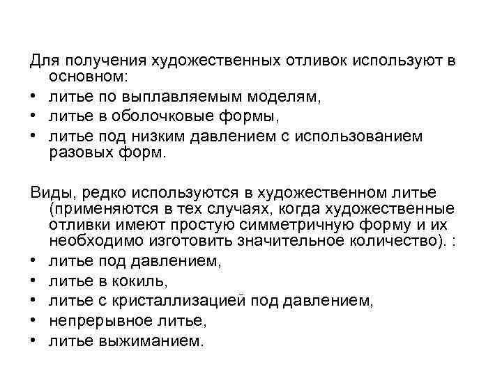 Для получения художественных отливок используют в основном: • литье по выплавляемым моделям, • литье