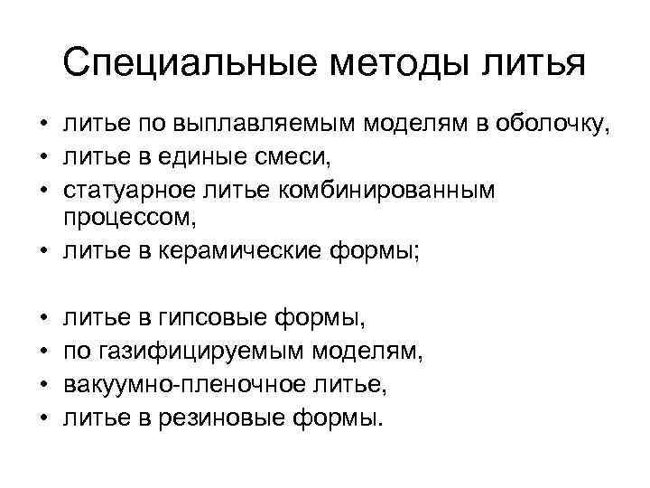 Специальные методы литья • литье по выплавляемым моделям в оболочку, • литье в единые