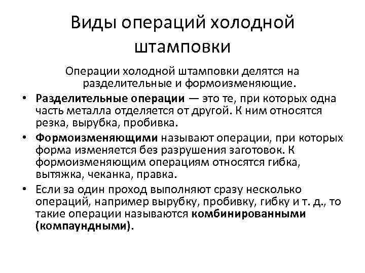 Виды операций холодной штамповки Операции холодной штамповки делятся на разделительные и формоизменяющие. • Разделительные