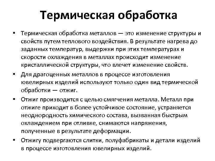 Термическая обработка • Термическая обработка металлов — это изменение структуры и свойств путем теплового