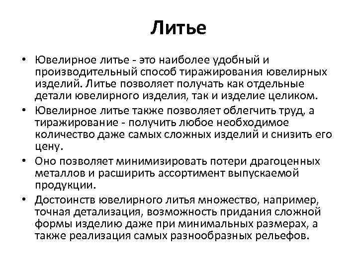 Литье • Ювелирное литье - это наиболее удобный и производительный способ тиражирования ювелирных изделий.