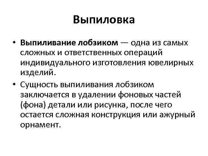 Выпиловка • Выпиливание лобзиком — одна из самых сложных и ответственных операций индивидуального изготовления