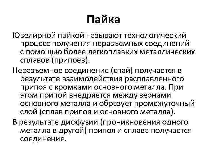 Пайка Ювелирной пайкой называют технологический процесс получения неразъемных соединений с помощью более легкоплавких металлических