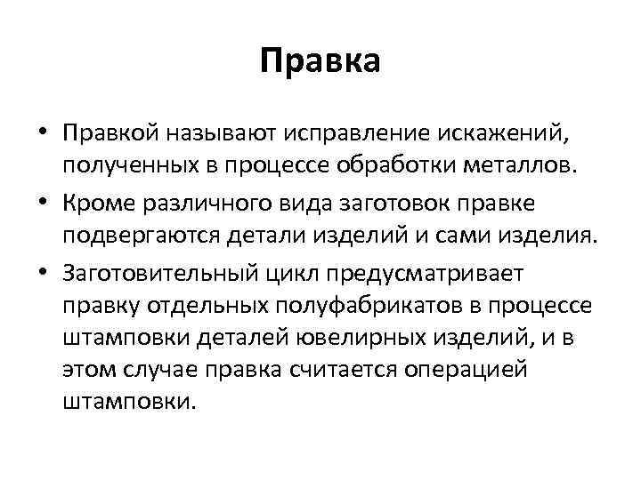 Правка • Правкой называют исправление искажений, полученных в процессе обработки металлов. • Кроме различного