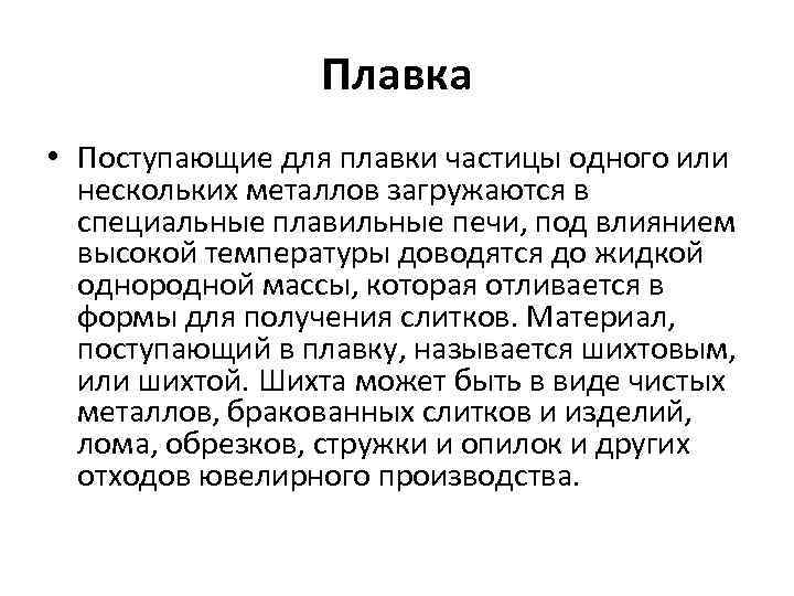 Плавка • Поступающие для плавки частицы одного или нескольких металлов загружаются в специальные плавильные