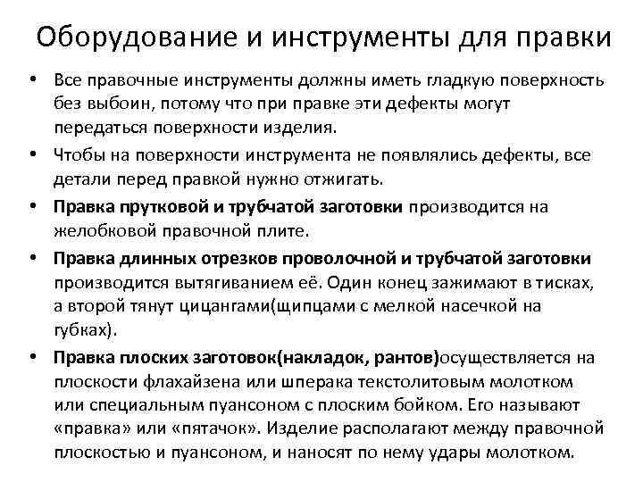 Оборудование и инструменты для правки • Все правочные инструменты должны иметь гладкую поверхность без