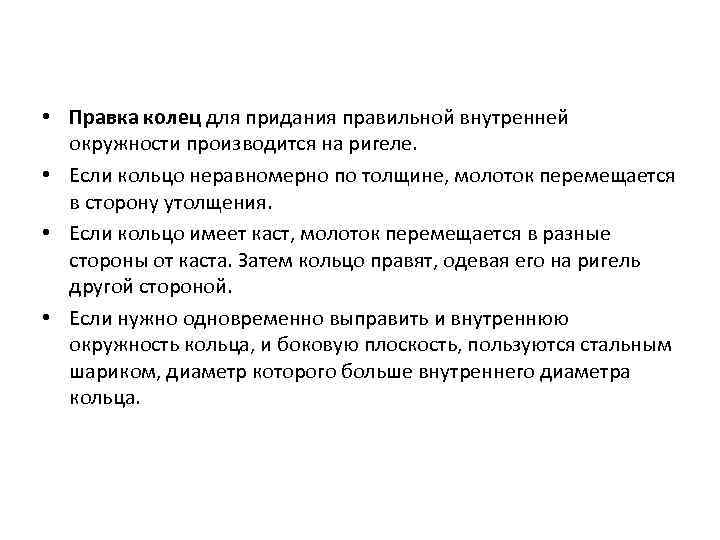  • Правка колец для придания правильной внутренней окружности производится на ригеле. • Если