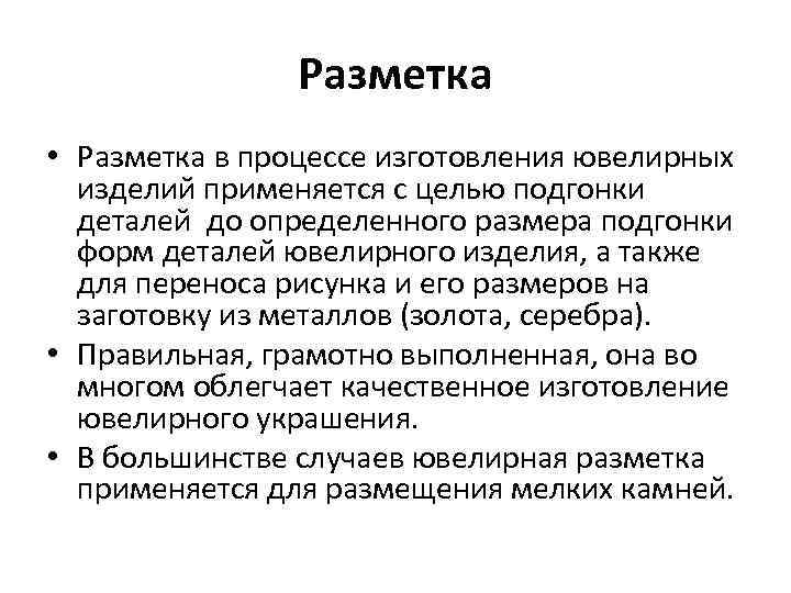 Разметка • Разметка в процессе изготовления ювелирных изделий применяется с целью подгонки деталей до