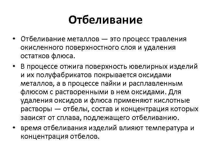 Отбеливание • Отбеливание металлов — это процесс травления окисленного поверхностного слоя и удаления остатков