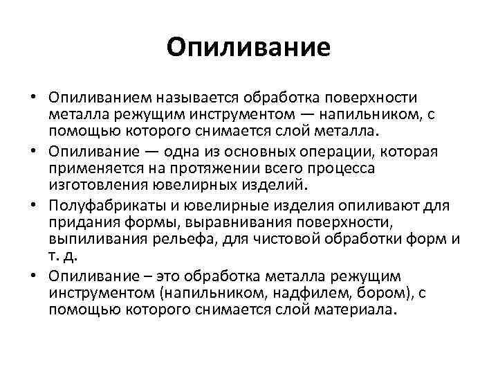 Опиливание • Опиливанием называется обработка поверхности металла режущим инструментом — напильником, с помощью которого