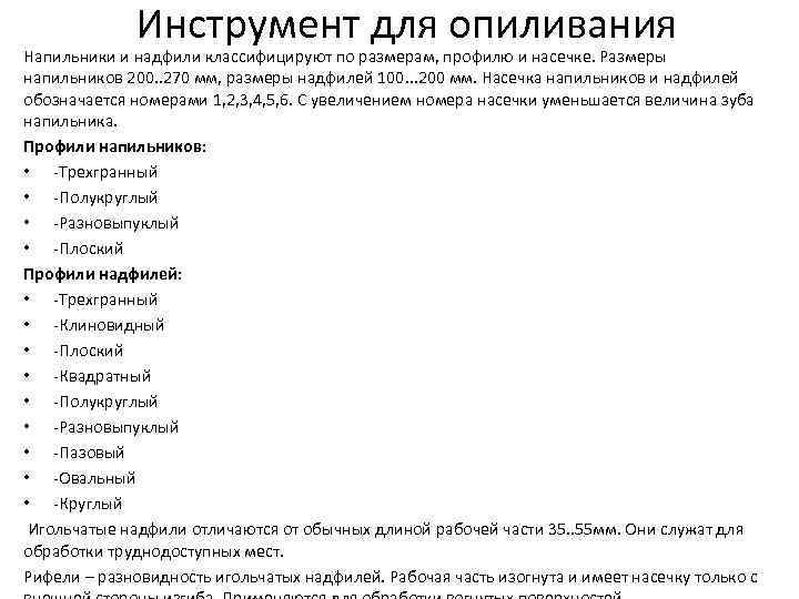 Инструмент для опиливания Напильники и надфили классифицируют по размерам, профилю и насечке. Размеры напильников