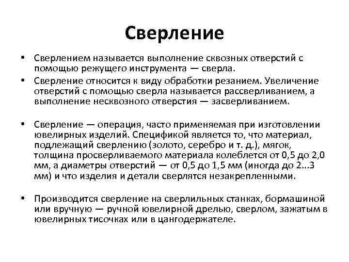 Сверление • Сверлением называется выполнение сквозных отверстий с помощью режущего инструмента — сверла. •