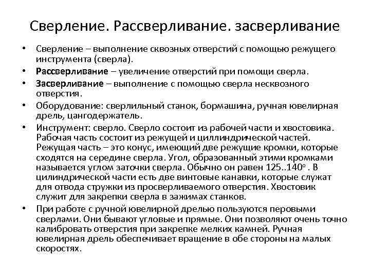 Сверление. Рассверливание. засверливание • Сверление – выполнение сквозных отверстий с помощью режущего инструмента (сверла).