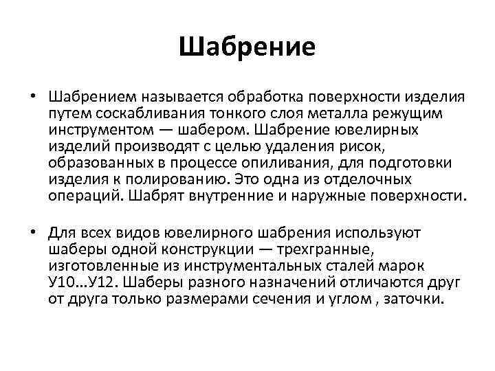 Шабрение • Шабрением называется обработка поверхности изделия путем соскабливания тонкого слоя металла режущим инструментом