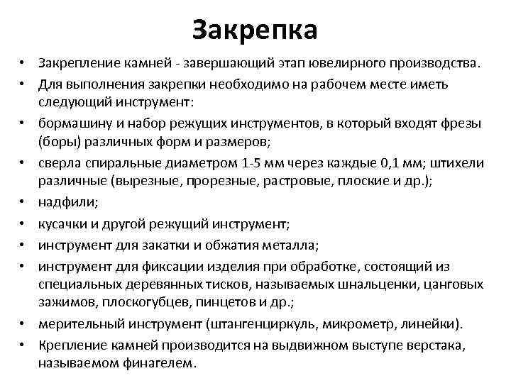 Закрепка • Закрепление камней - завершающий этап ювелирного производства. • Для выполнения закрепки необходимо