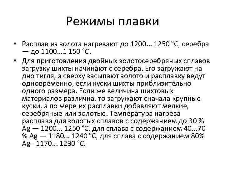 Режимы плавки • Расплав из золота нагревают до 1200. . . 1250 °С, серебра