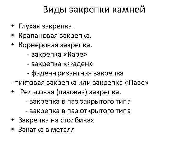 Виды закрепки камней • Глухая закрепка. • Крапановая закрепка. • Корнеровая закрепка. - закрепка