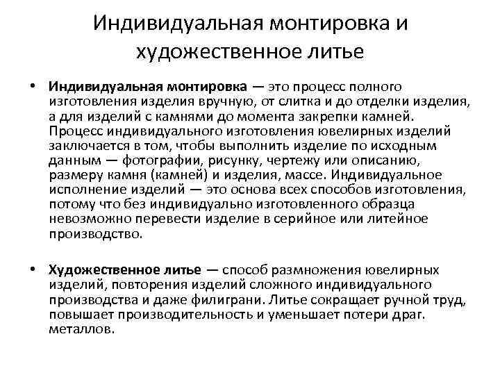 Индивидуальная монтировка и художественное литье • Индивидуальная монтировка — это процесс полного изготовления изделия